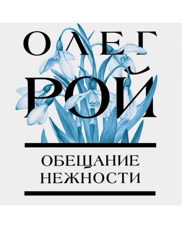 Обещание нежности