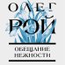 Цветочная коллекция. Романы Олега Роя (обложка) Обещание нежности