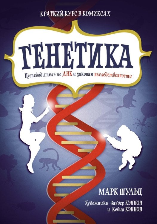 Обложка книги «Генетика. Путеводитель по ДНК и законам наследственности. Краткий курс в комиксах» — Марк Шульц, ISBN 9785389119260