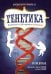Обложка книги «Генетика. Путеводитель по ДНК и законам наследственности. Краткий курс в комиксах» — Марк Шульц, ISBN 9785389119260