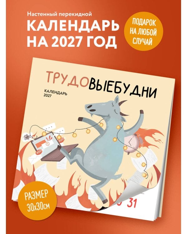 Дополнительное изображение книги «Трудовыебудни. Календарь настенный на 2027 год (300х300)»