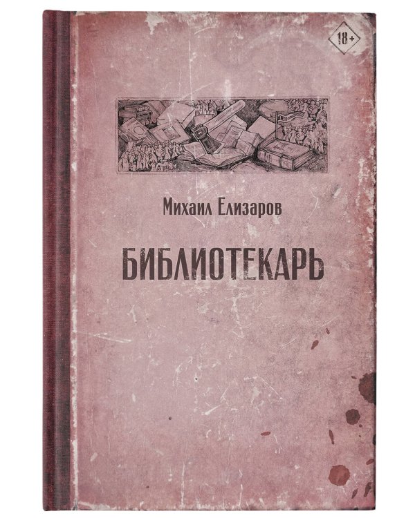 Библиотекарь