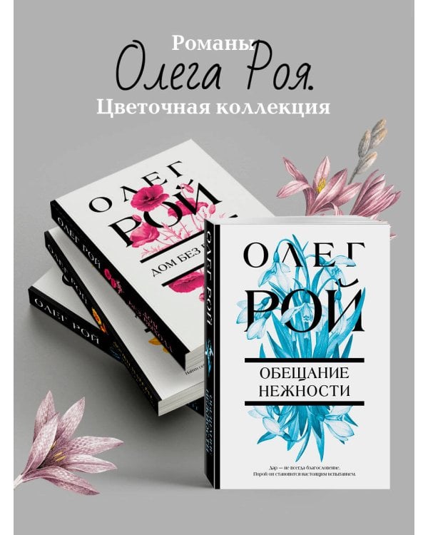 Обещание нежности