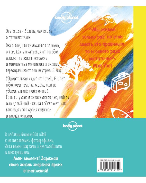 Ты живешь только раз. Книга путешествий, которые изменят твою жизнь