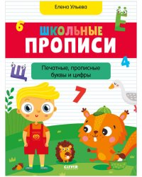 Школьные прописи. Печатные, прописные буквы и цифры