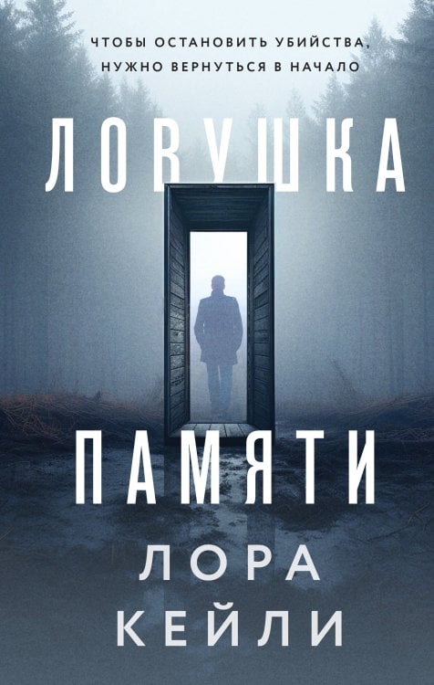 Кто-то всегда лжет. Триллеры Л. Кейли Ловушка памяти