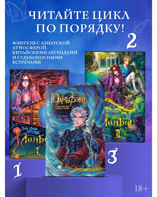 Дополнительное изображение книги «Юаньфэнь. Тушить пламя души крыльями бабочки»