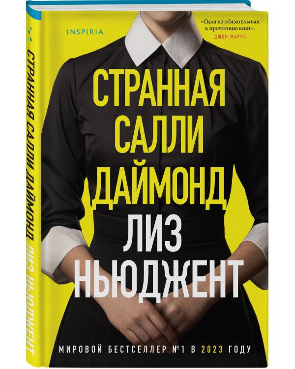 Странная Салли Даймонд (формат клатчбук)