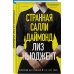 Странная Салли Даймонд (формат клатчбук)
