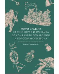 Мифы Суздаля. От реки Нерли и змеевика до коня князя Пожарского и колокольного звона