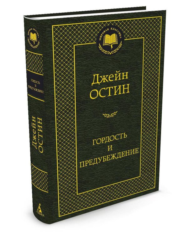 Гордость и предубеждение