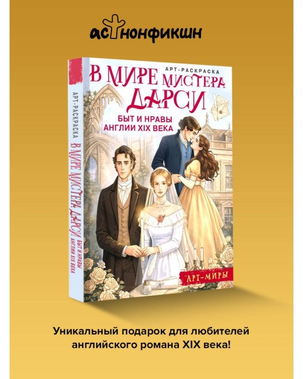 В мире мистера Дарси. Быт и нравы Англии XIX века. Арт-раскраска