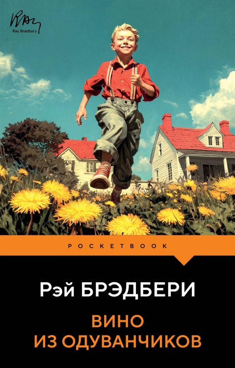 Обложка книги «Вино из одуванчиков» — Брэдбери Рэй, ISBN 9785042301148