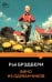 Обложка книги «Вино из одуванчиков» — Брэдбери Рэй, ISBN 9785042301148