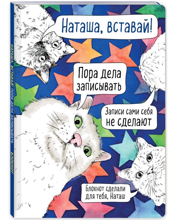 Блокнот. Наташа, проснись! Пора дела записывать (формат А4, мягкая обложка, круглые углы, блок в точку)