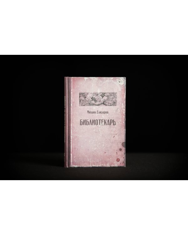 Библиотекарь