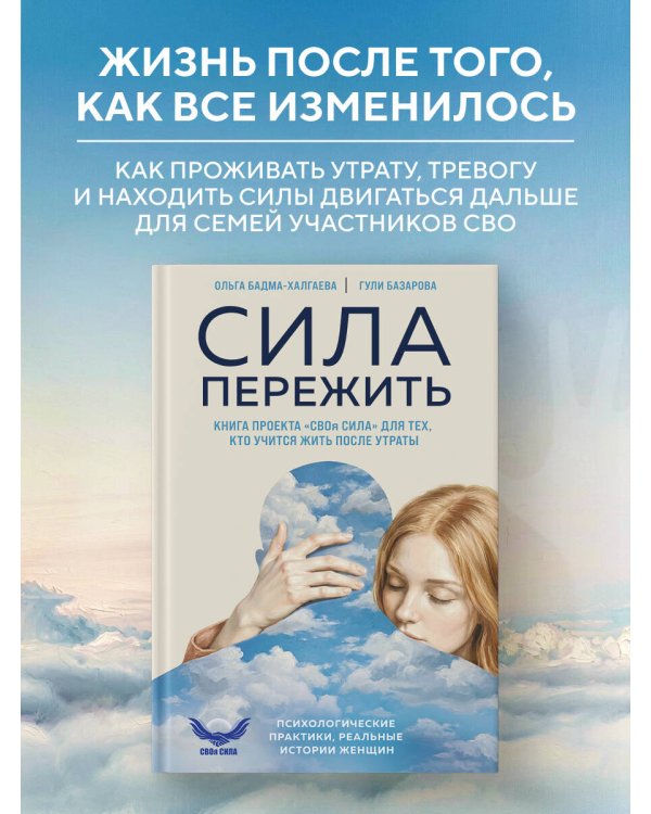 Дополнительное изображение книги «Сила пережить. Книга проекта «СВОя сила» для тех, кто учится жить после утраты»