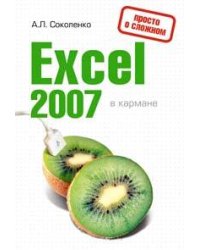 Excel 2007 в кармане