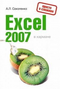 Обложка книги «Excel 2007 в кармане» — Соколенко Андрей Леонидович, ISBN 9785699286843