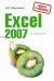Обложка книги «Excel 2007 в кармане» — Соколенко Андрей Леонидович, ISBN 9785699286843