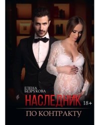 Наследник по контракту