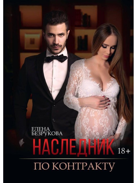 Наследники сильных Наследник по контракту