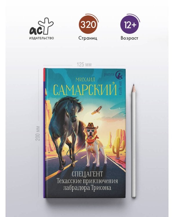 Спецагент. Техасские приключения лабрадора Трисона