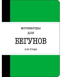 Мотиваторы для бегунов