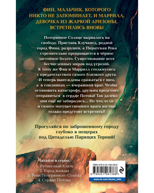 Сердце Потока (#4)