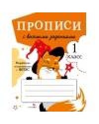 ПРОПИСИ ДЛЯ 1 КЛ. Прописи с веселыми заданиями