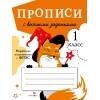 ПРОПИСИ ДЛЯ 1 КЛ. Прописи с веселыми заданиями