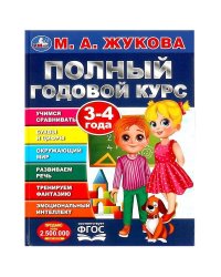 Полный годовой курс. 3-4 года. М. А. Жукова. 197х255мм. 7БЦ. 96 стр. Умка в кор.12шт