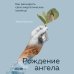 Рождение ангела, Как расширить свои энергетические границы