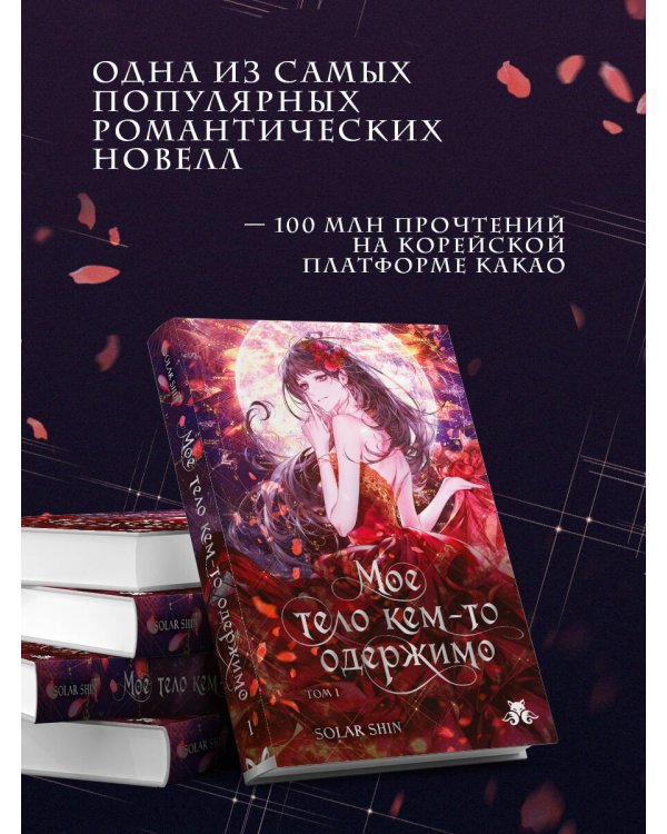 Дополнительное изображение книги «Мое тело кем-то одержимо. Том 1»