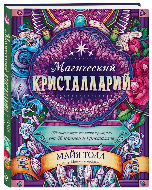 Магический кристалларий. Вдохновляющие послания и ритуалы от 36 камней и кристаллов (книга-оракул и 36 карт для гадания)