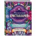 Магический кристалларий. Вдохновляющие послания и ритуалы от 36 камней и кристаллов (книга-оракул и 36 карт для гадания)