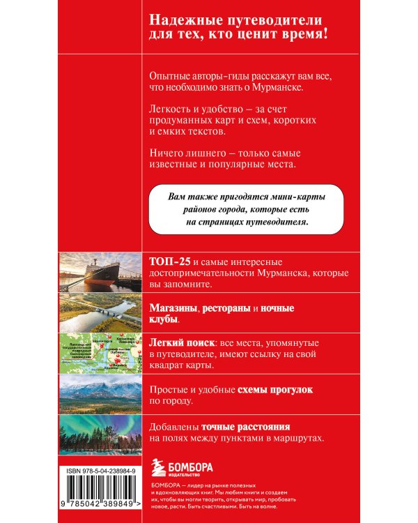 Мурманск и Мурманская область. Териберка, полуостров Рыбачий, Кировск, Кандалакша. 2-е изд., испр. и доп.