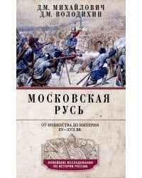Московская Русь. От княжества до империи XV— XVII вв.