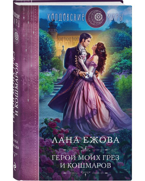 Герой моих грез и кошмаров