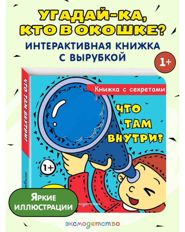 Что там внутри?