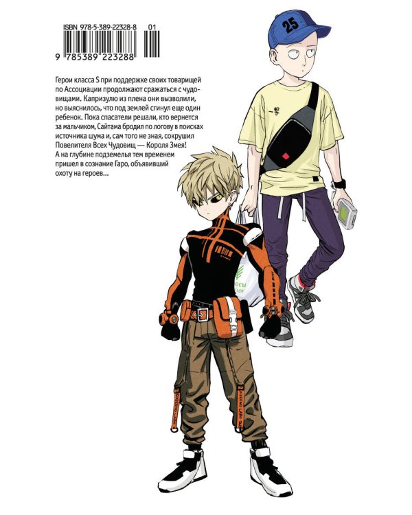 One-Punch Man. Кн. 13. Технорыцарь. Неизвестная сила