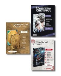 Подарочный набор "Китайские детективы": Безмолвное чтение, Усмиритель душ, Сквозь облака