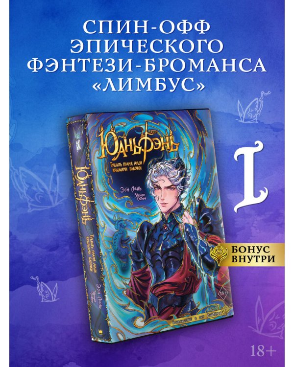 Дополнительное изображение книги «Юаньфэнь. Тушить пламя души крыльями бабочки»