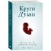 Круги Души