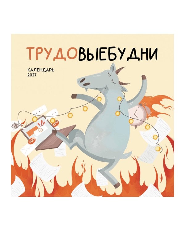 Дополнительное изображение книги «Трудовыебудни. Календарь настенный на 2027 год (300х300)»