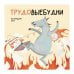 Дополнительное изображение книги «Трудовыебудни. Календарь настенный на 2027 год (300х300)»