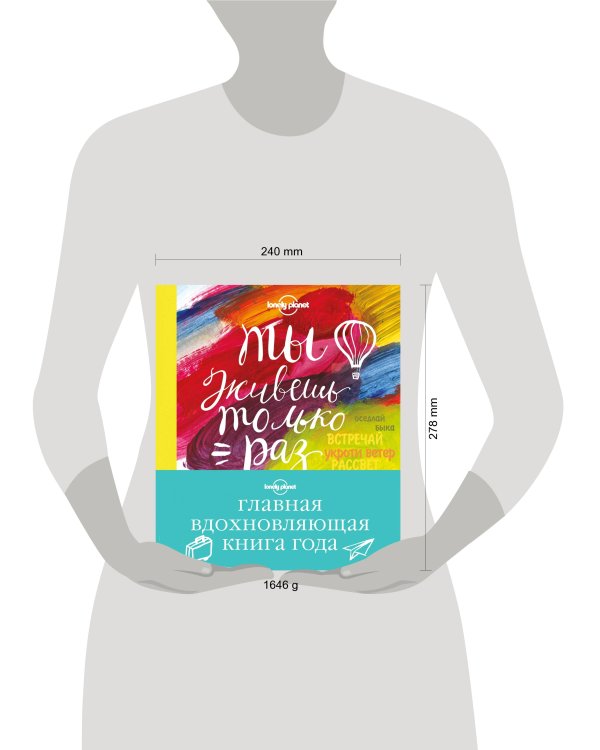 Ты живешь только раз. Книга путешествий, которые изменят твою жизнь