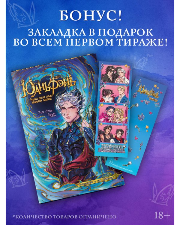 Дополнительное изображение книги «Юаньфэнь. Тушить пламя души крыльями бабочки»