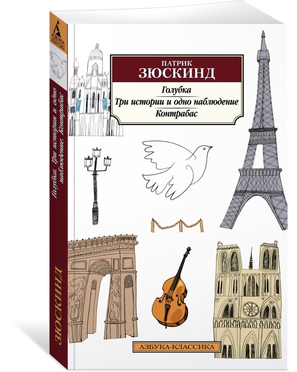 Голубка. Три истории и одно наблюдение. Контрабас