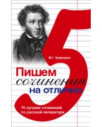 Пишем сочинения на отлично